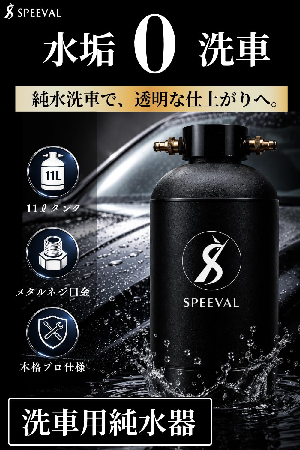 Amazon.co.jp: SPEEVAL 純水器 洗車用【新型 メタルネジ口金】11L